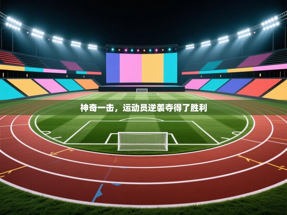 神奇一击，运动员逆袭夺得了胜利  第2张