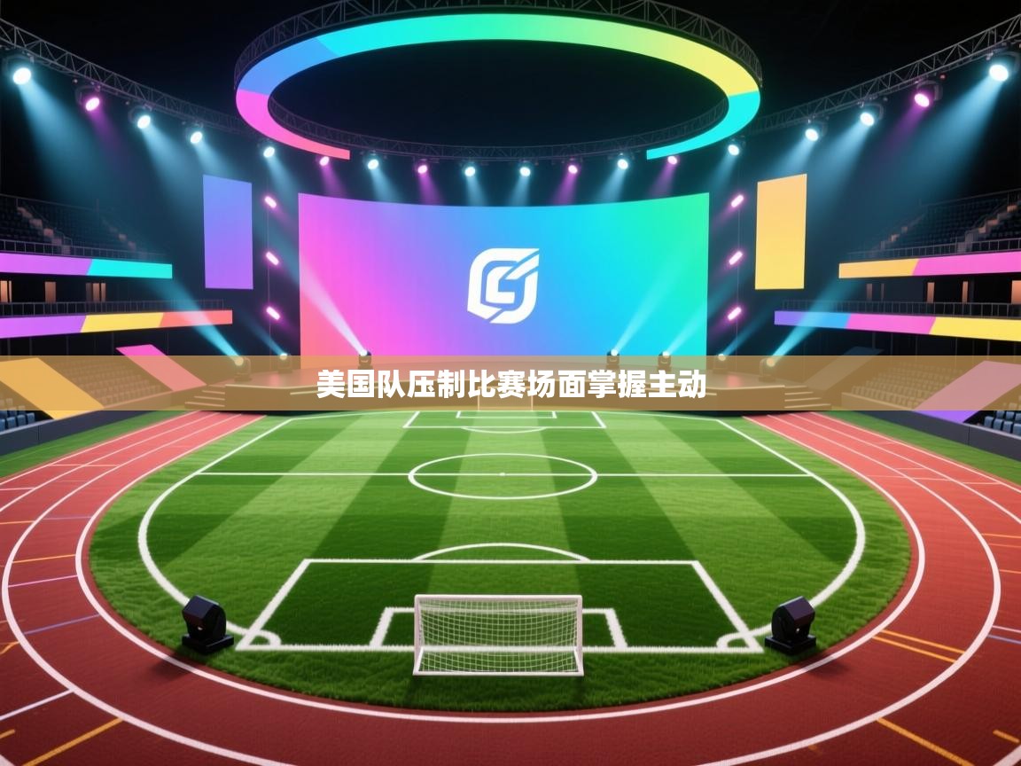 美国队压制比赛场面掌握主动  第1张