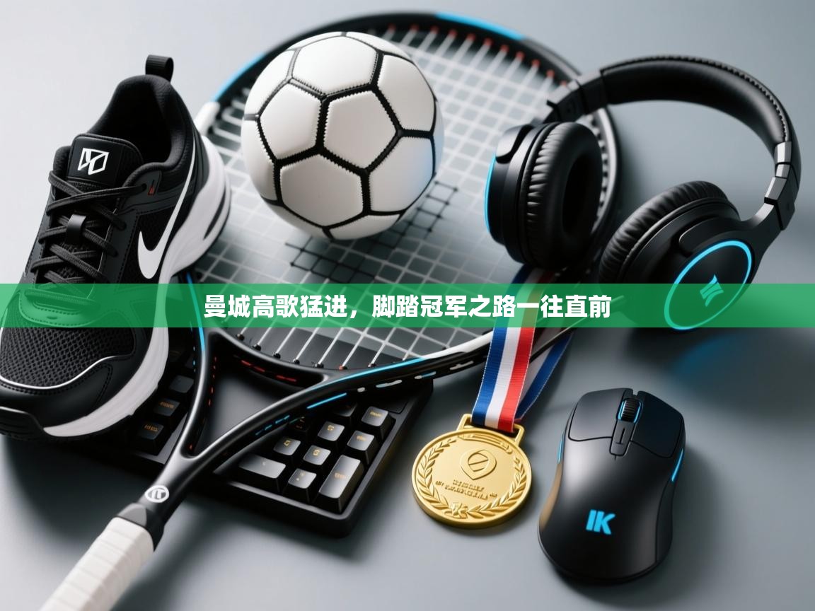 曼城高歌猛进,脚踏冠军之路一往直前 第2张