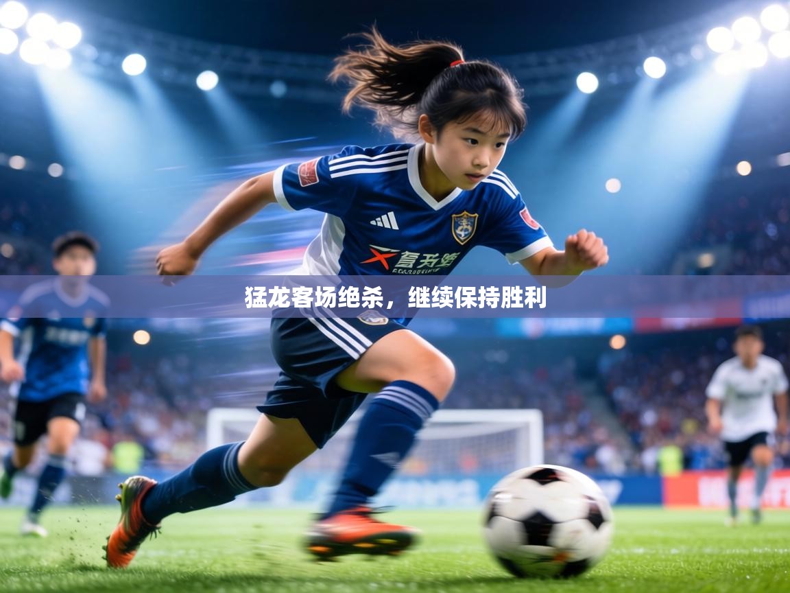 猛龙客场绝杀，继续保持胜利  第2张