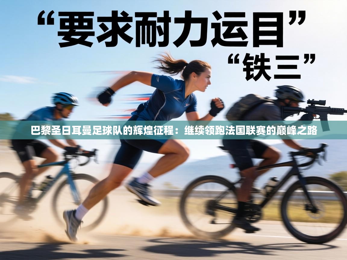 巴黎圣日耳曼足球队的辉煌征程：继续领跑法国联赛的巅峰之路  第1张