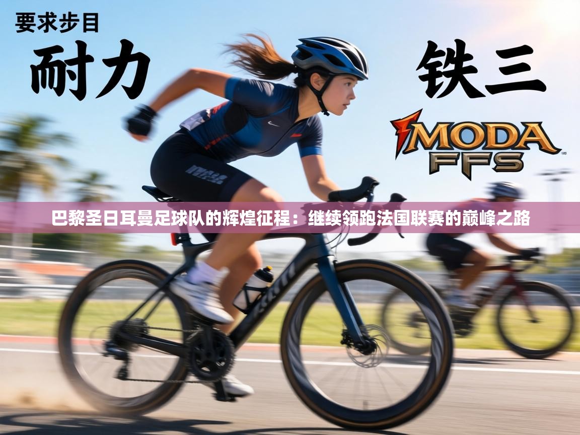 巴黎圣日耳曼足球队的辉煌征程：继续领跑法国联赛的巅峰之路  第2张