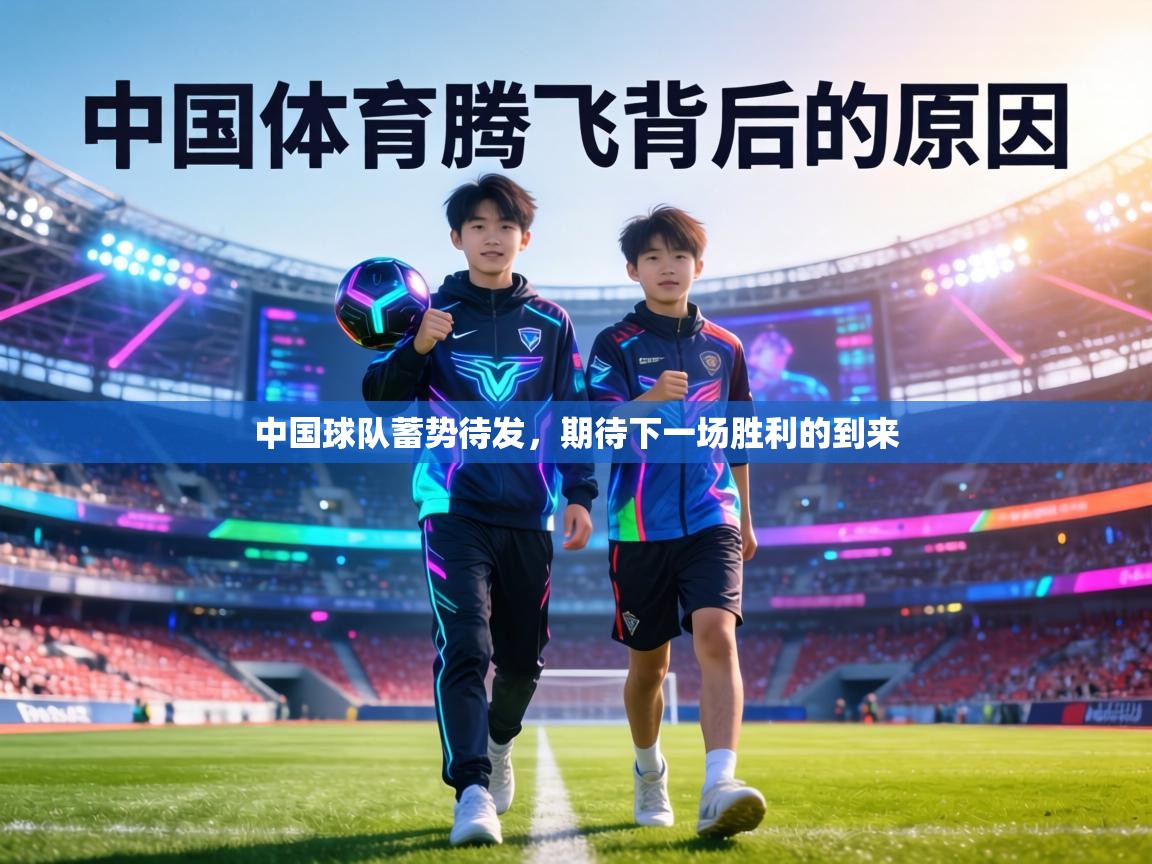 中国球队蓄势待发,期待下一场胜利的到来 第1张