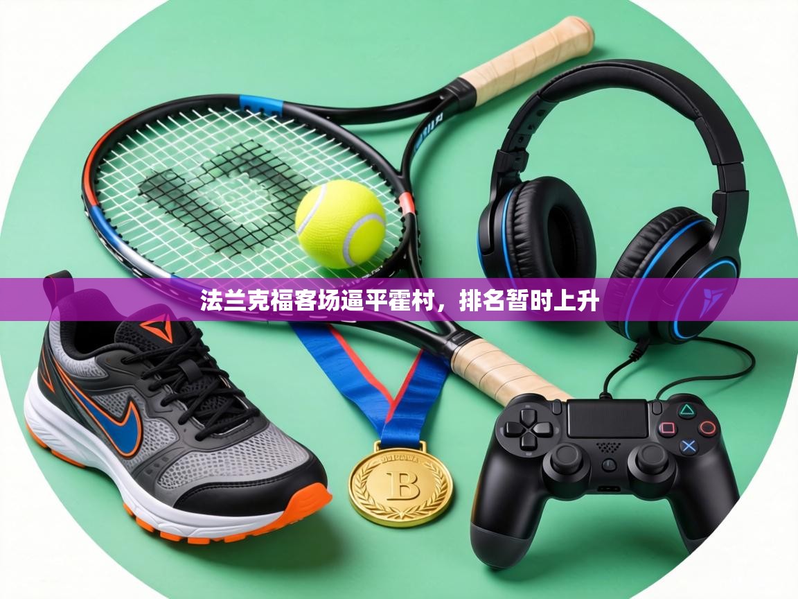 法兰克福客场逼平霍村，排名暂时上升  第1张