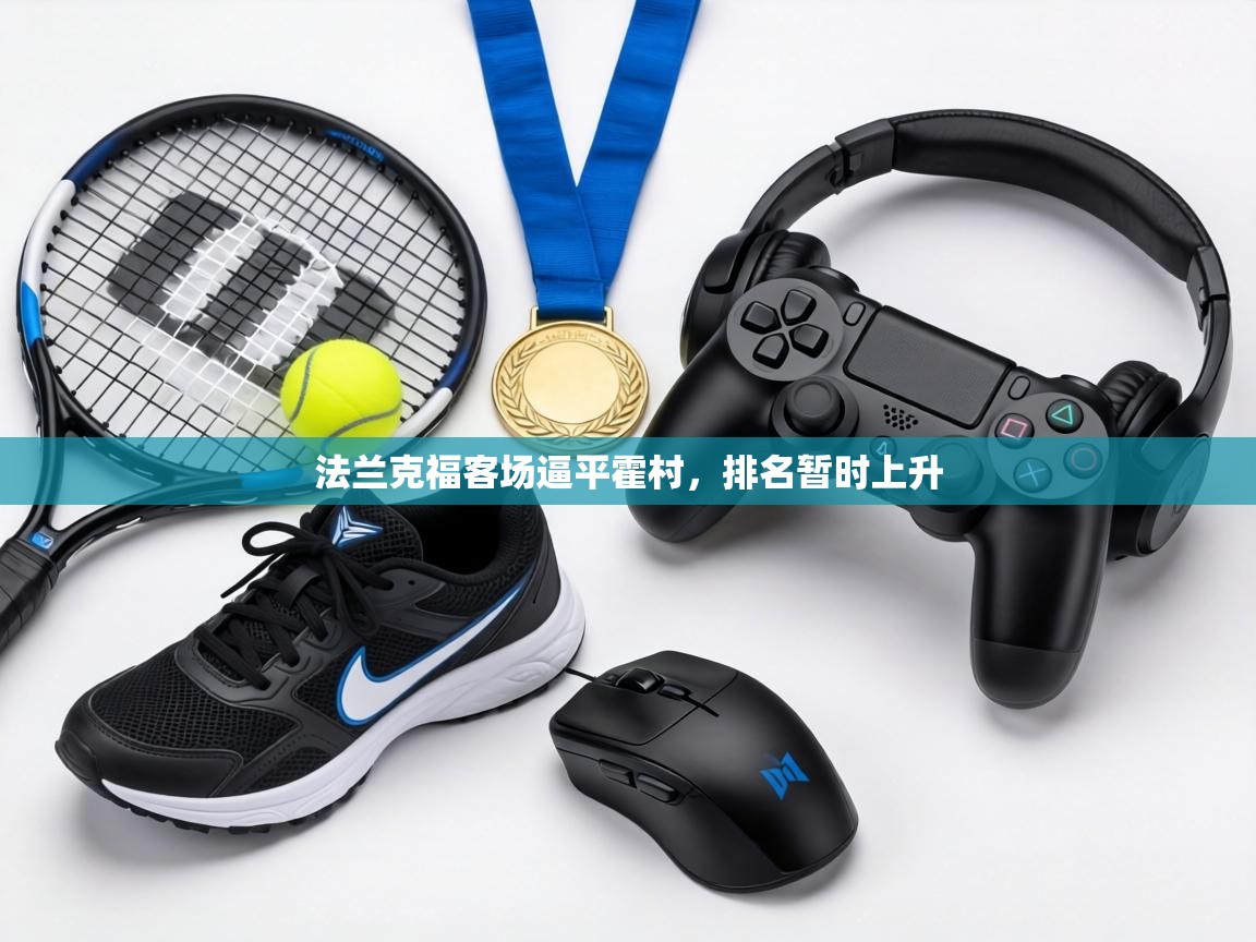 法兰克福客场逼平霍村，排名暂时上升  第2张