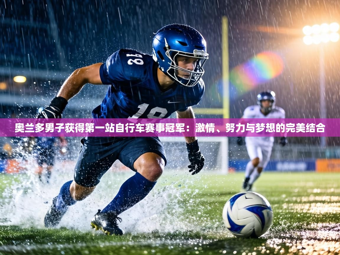 奥兰多男子获得第一站自行车赛事冠军：激情、努力与梦想的完美结合  第1张