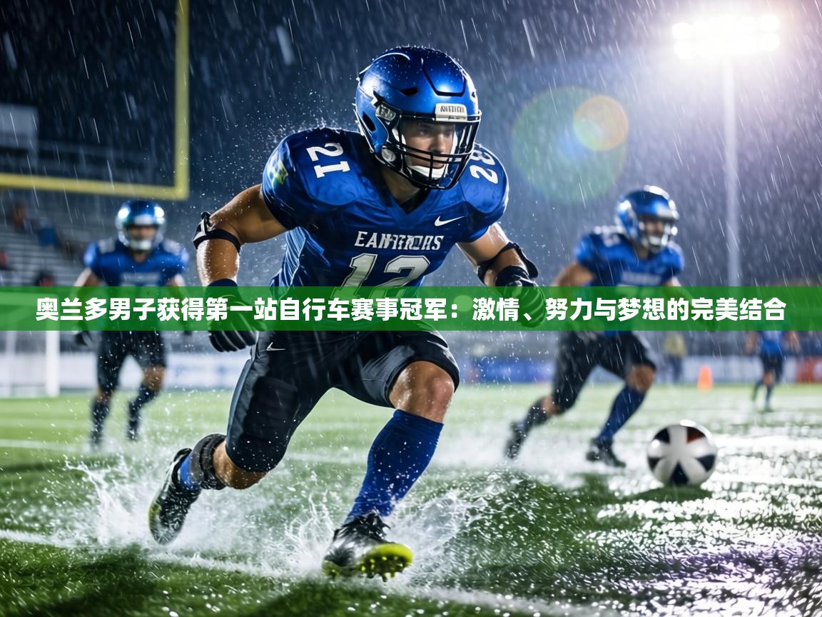 奥兰多男子获得第一站自行车赛事冠军：激情、努力与梦想的完美结合  第2张