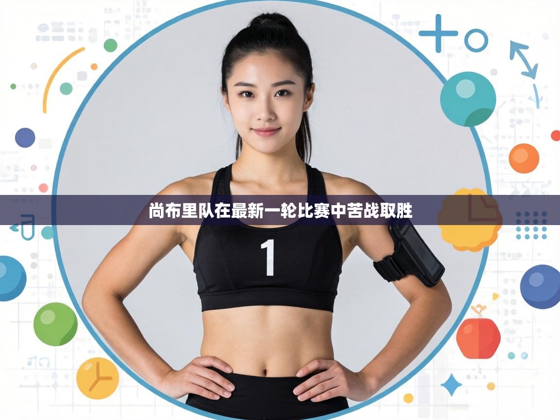 尚布里队在最新一轮比赛中苦战取胜 第1张