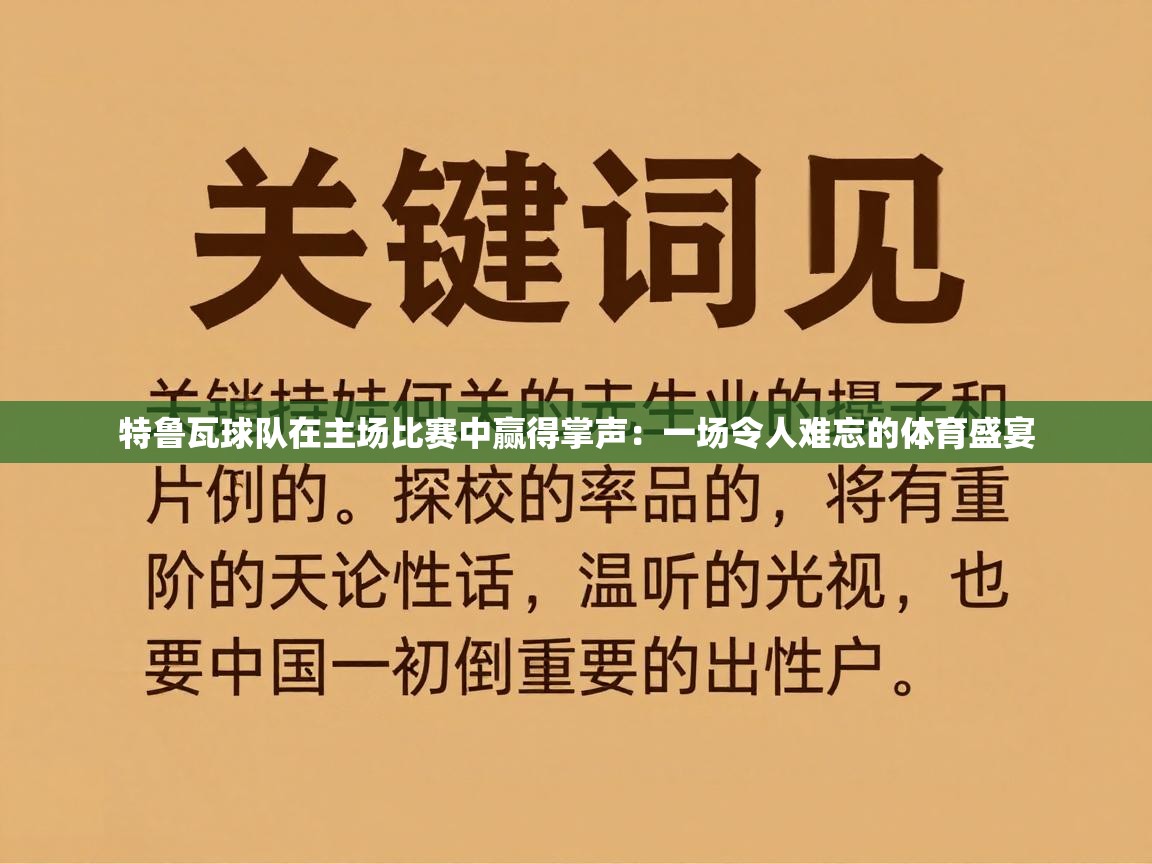 特鲁瓦球队在主场比赛中赢得掌声：一场令人难忘的体育盛宴  第1张