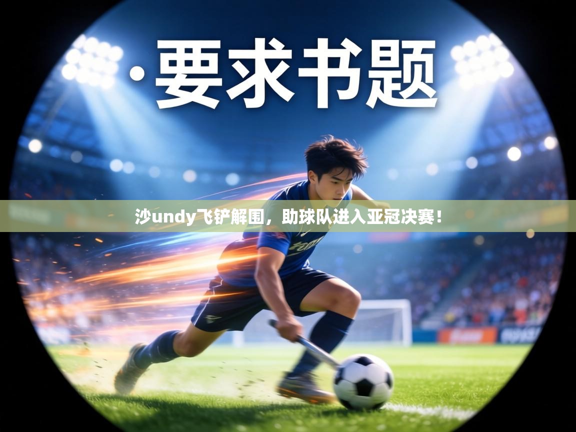 沙undy飞铲解围，助球队进入亚冠决赛！  第2张
