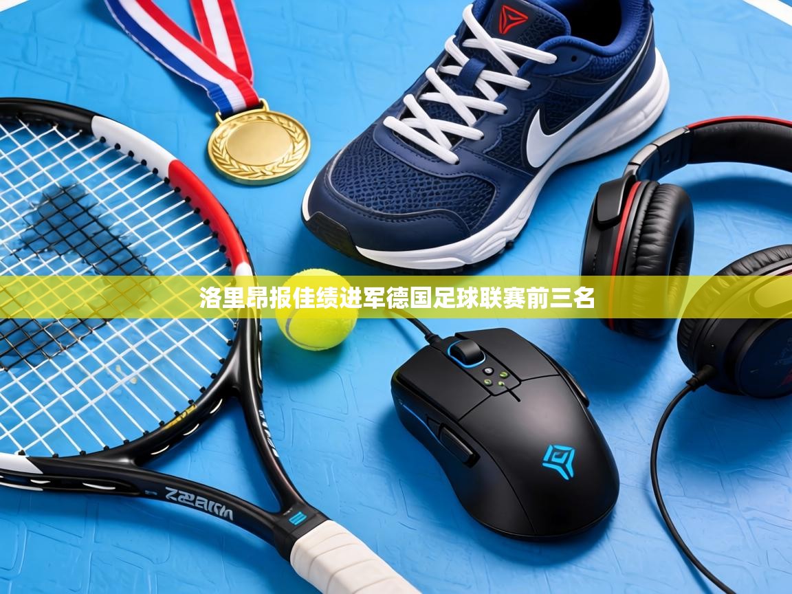 洛里昂报佳绩进军德国足球联赛前三名 第1张