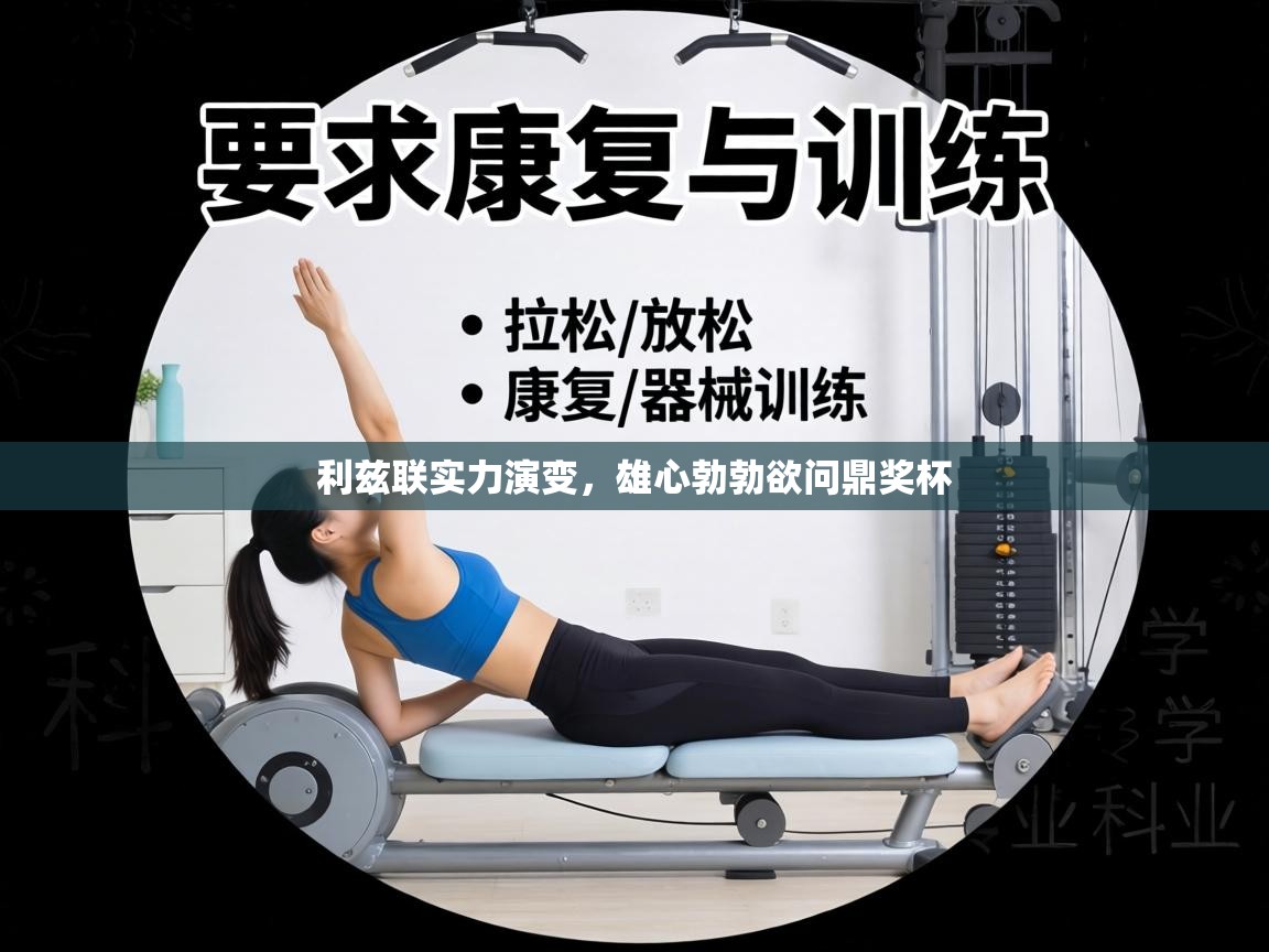 利兹联实力演变,雄心勃勃欲问鼎奖杯 第1张