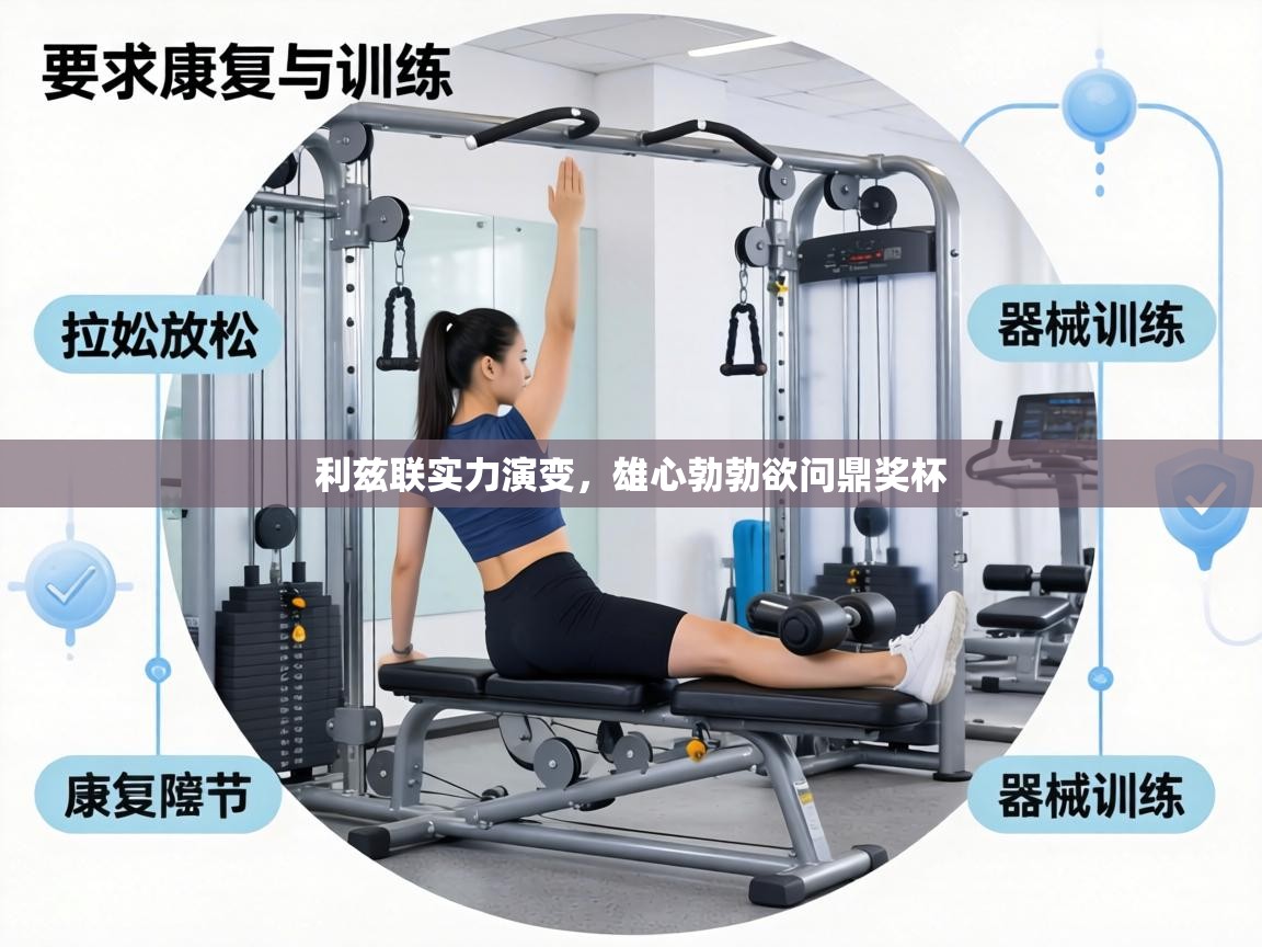 利兹联实力演变,雄心勃勃欲问鼎奖杯 第2张