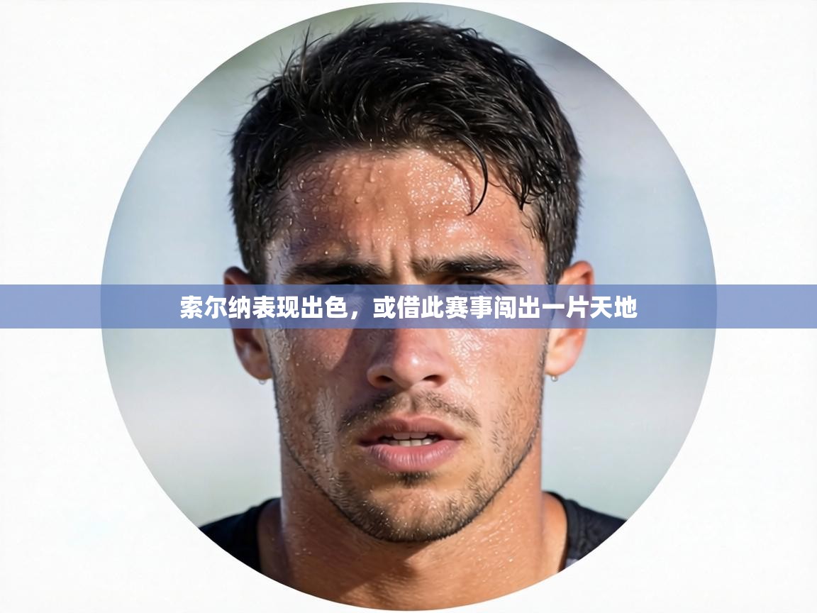 索尔纳表现出色,或借此赛事闯出一片天地 第1张