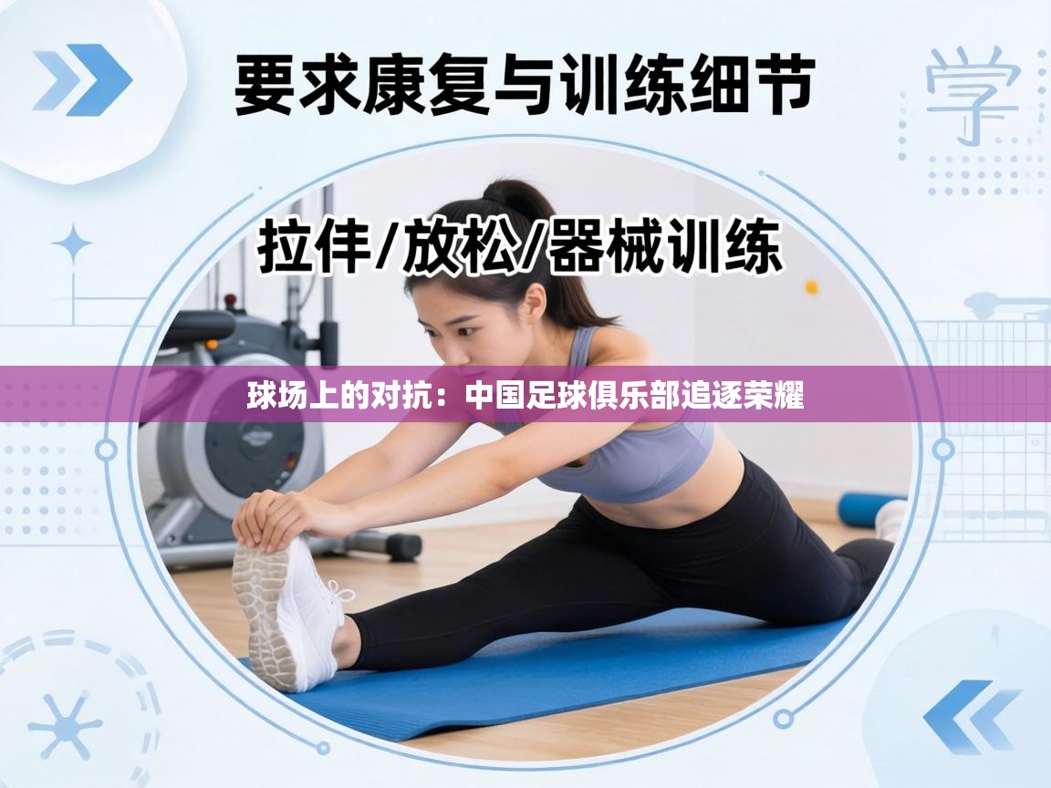 球场上的对抗：中国足球俱乐部追逐荣耀  第1张