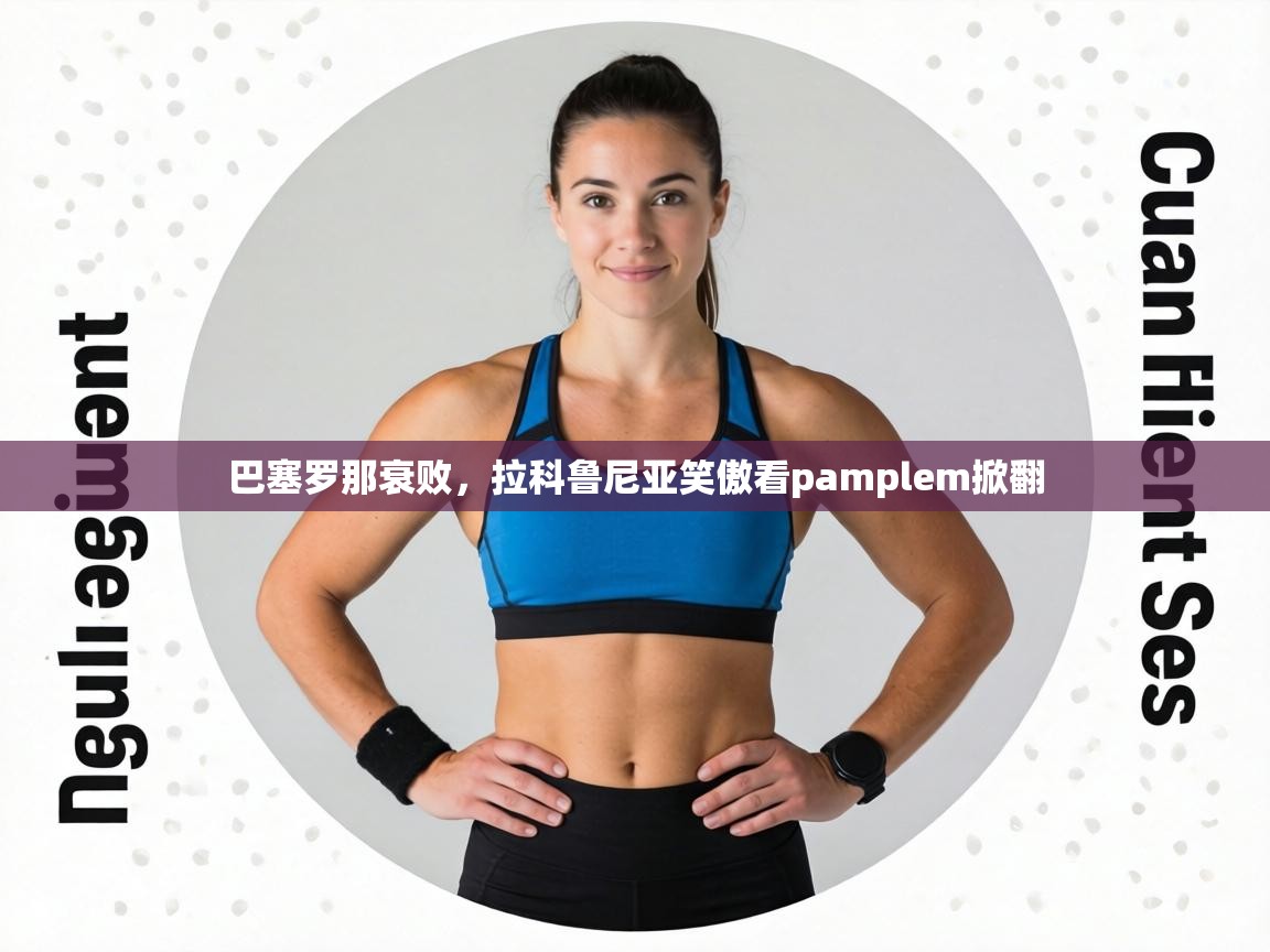 巴塞罗那衰败,拉科鲁尼亚笑傲看pamplem掀翻 第1张