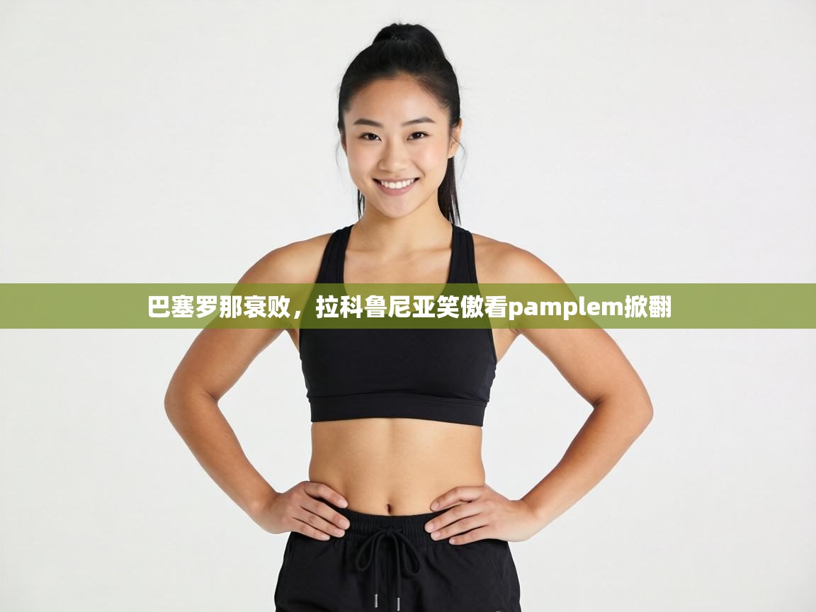 巴塞罗那衰败,拉科鲁尼亚笑傲看pamplem掀翻 第2张