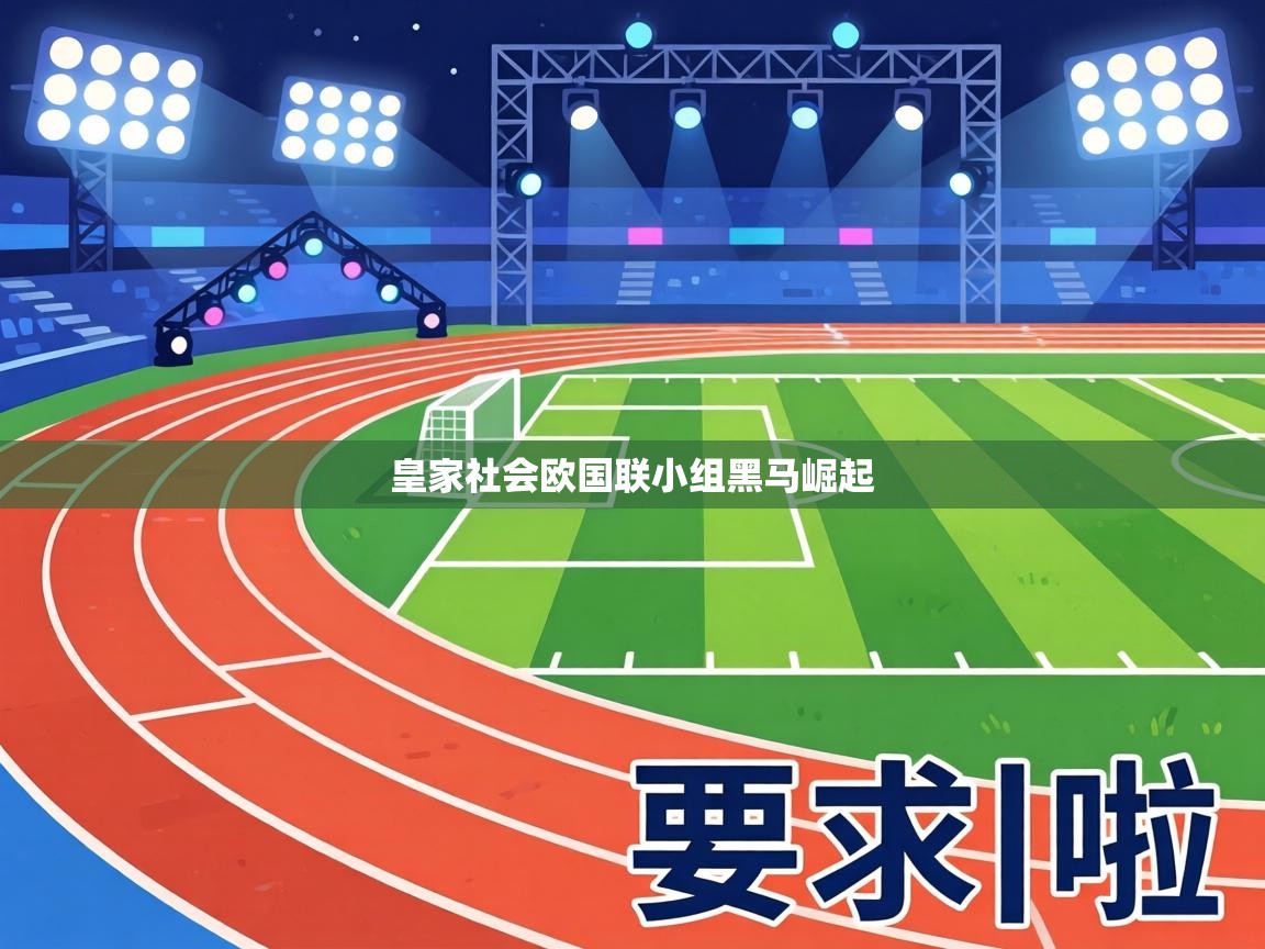 皇家社会欧国联小组黑马崛起 第1张