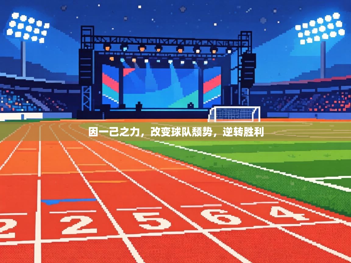 因一己之力,改变球队颓势,逆转胜利 第1张