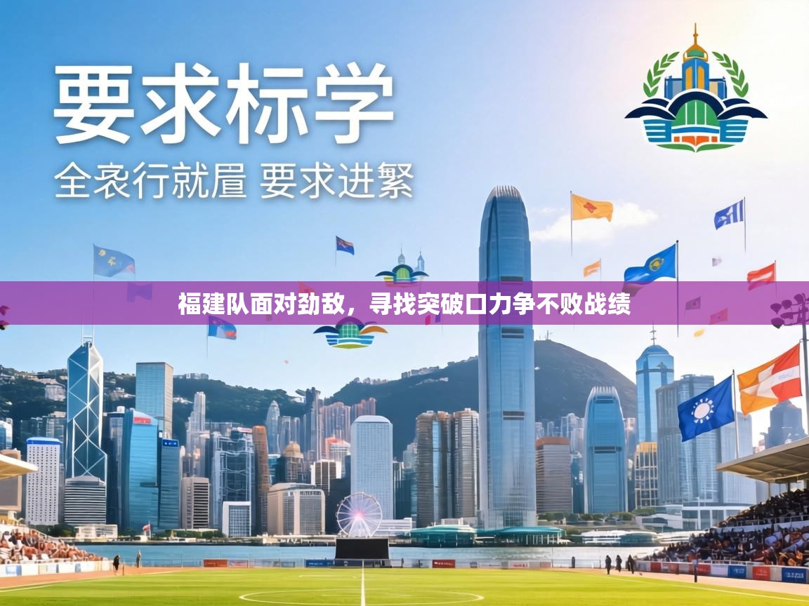 福建队面对劲敌,寻找突破口力争不败战绩 第2张