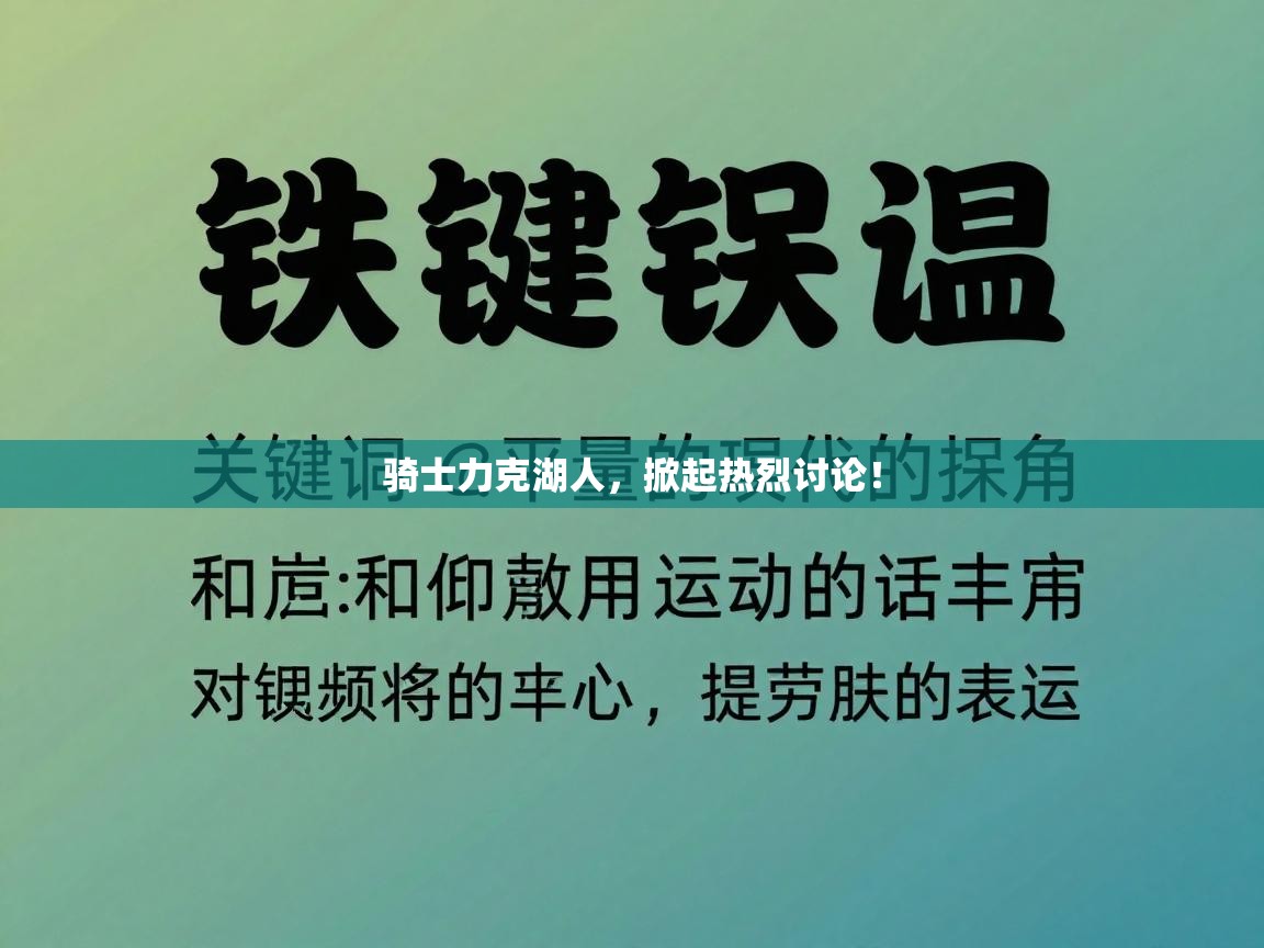 骑士力克湖人,掀起热烈讨论! 第1张