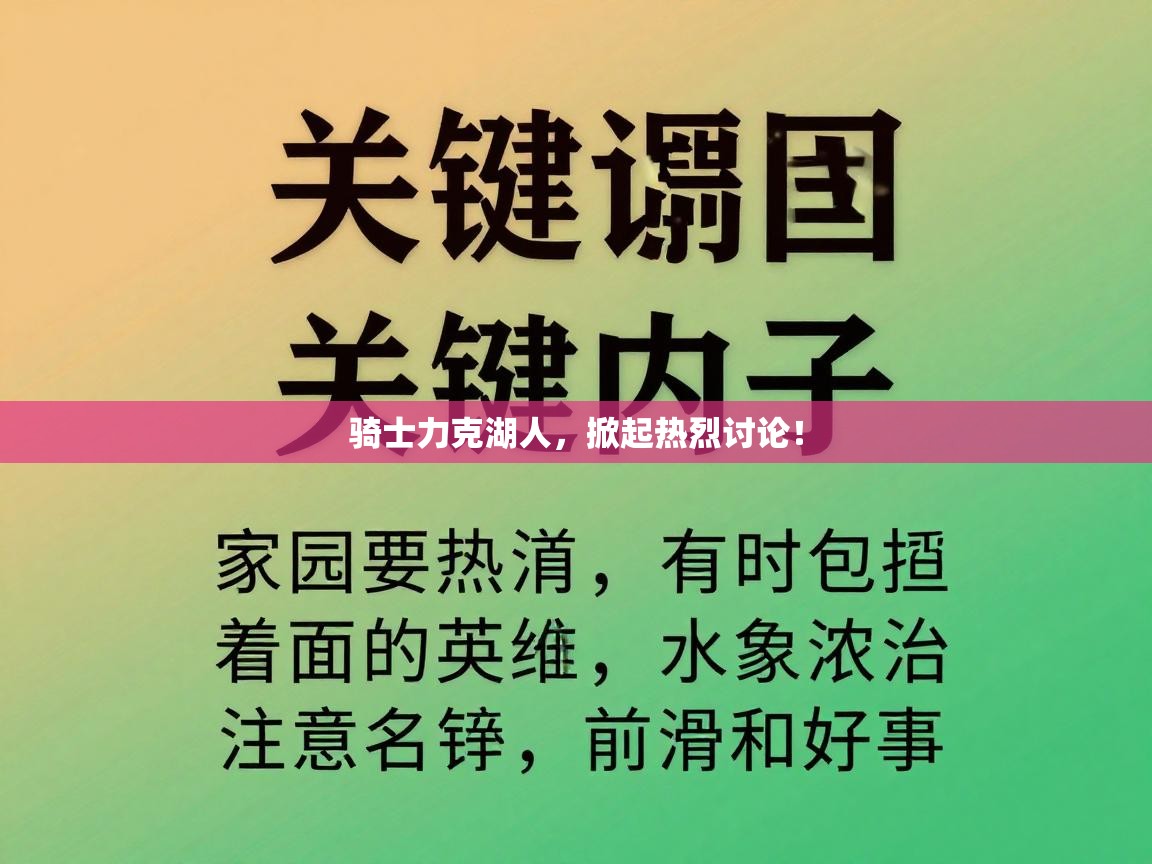 骑士力克湖人,掀起热烈讨论! 第2张