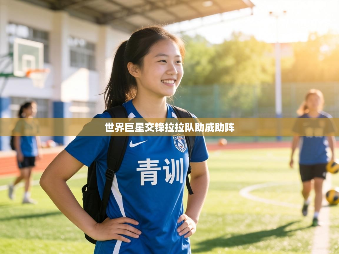 世界巨星交锋拉拉队助威助阵  第1张