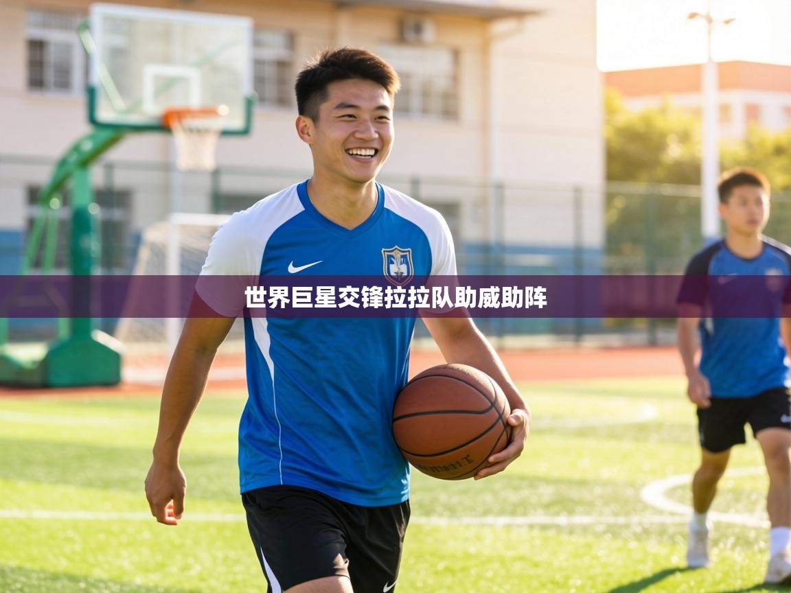 世界巨星交锋拉拉队助威助阵  第2张