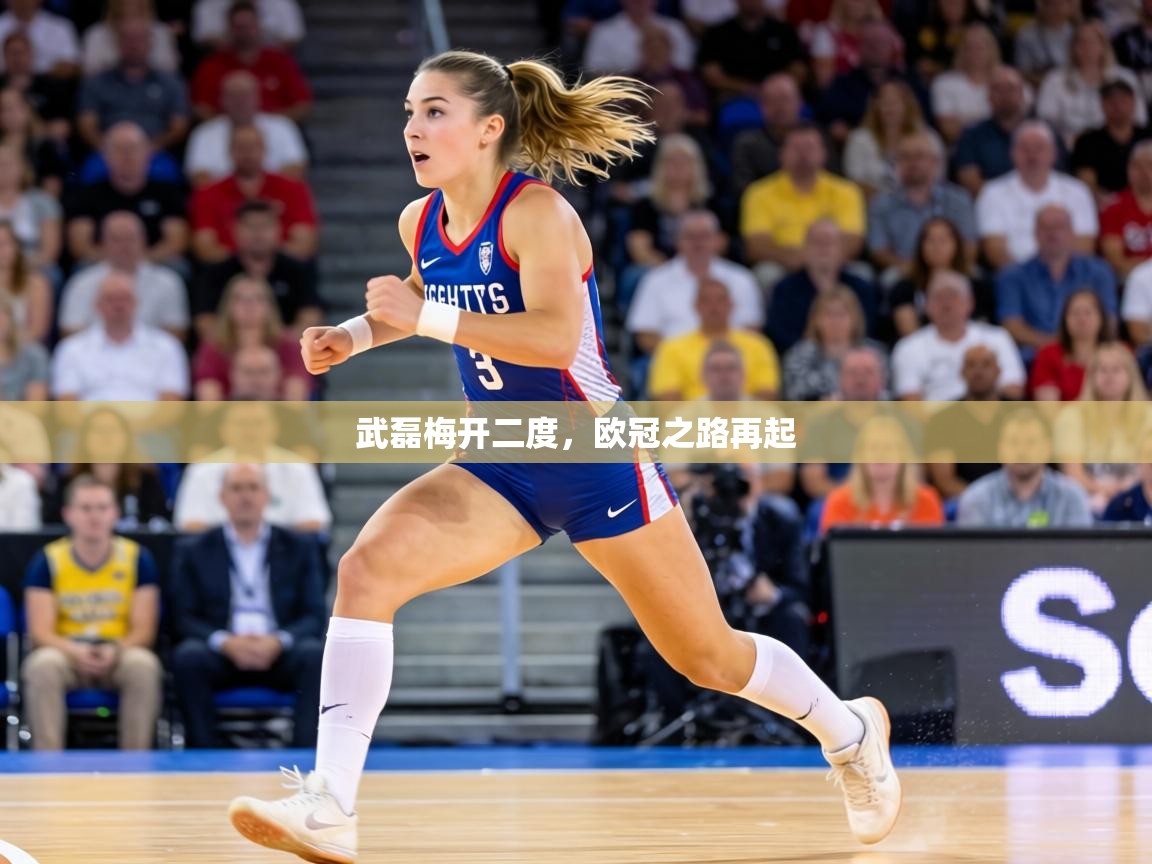 武磊梅开二度，欧冠之路再起  第1张