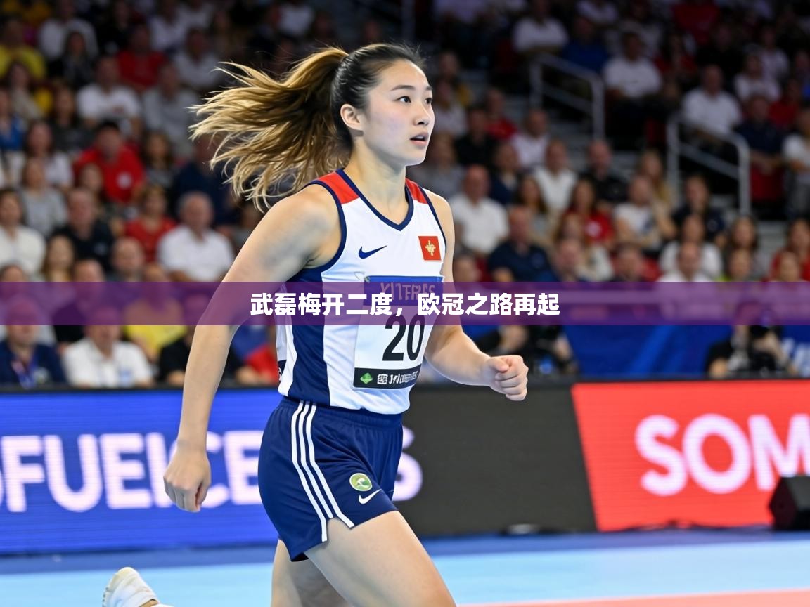 武磊梅开二度，欧冠之路再起  第2张