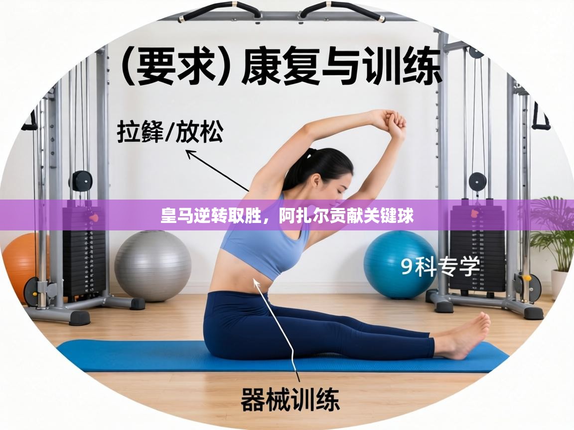 皇马逆转取胜，阿扎尔贡献关键球  第1张