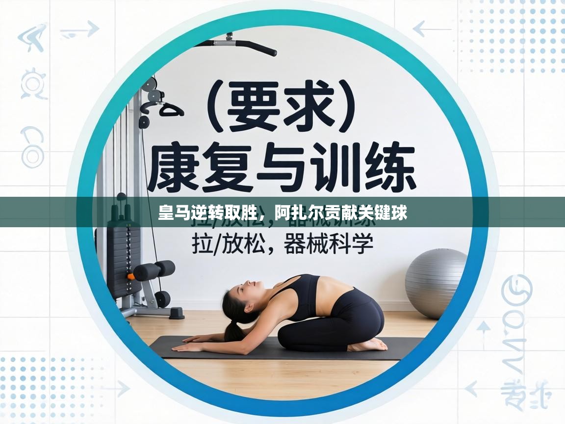 皇马逆转取胜，阿扎尔贡献关键球  第2张