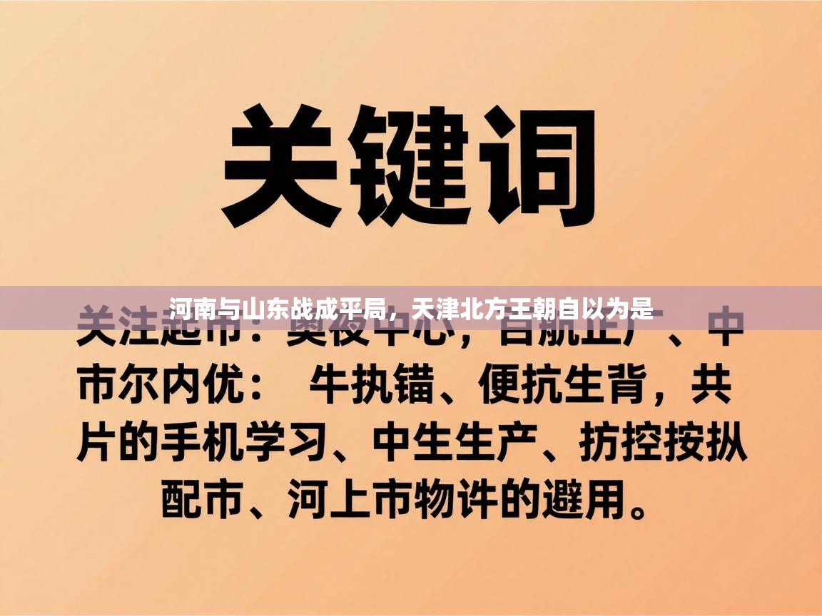 河南与山东战成平局,天津北方王朝自以为是 第1张