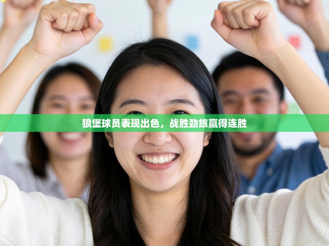 狼堡球员表现出色,战胜劲旅赢得连胜 第1张