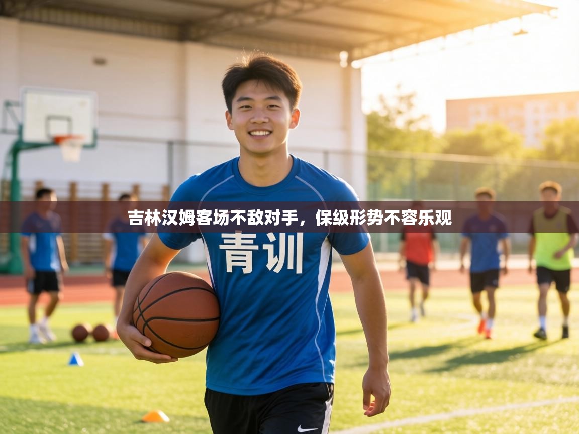 吉林汉姆客场不敌对手,保级形势不容乐观 第2张