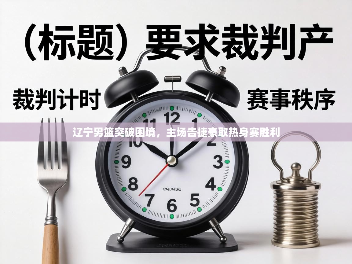 辽宁男篮突破困境,主场告捷豪取热身赛胜利 第1张