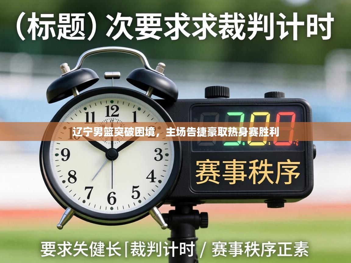 辽宁男篮突破困境,主场告捷豪取热身赛胜利 第2张