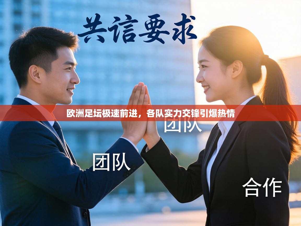 欧洲足坛极速前进，各队实力交锋引爆热情  第1张