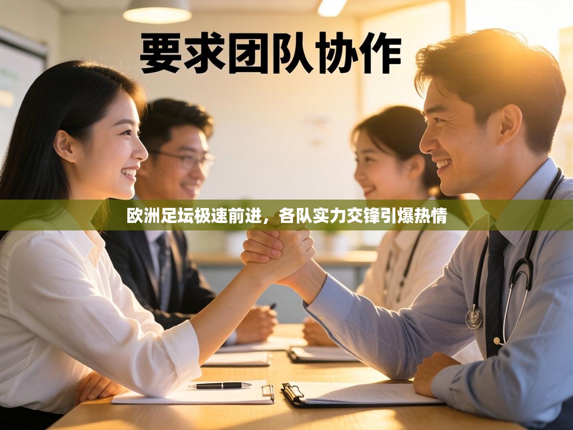 欧洲足坛极速前进，各队实力交锋引爆热情  第2张