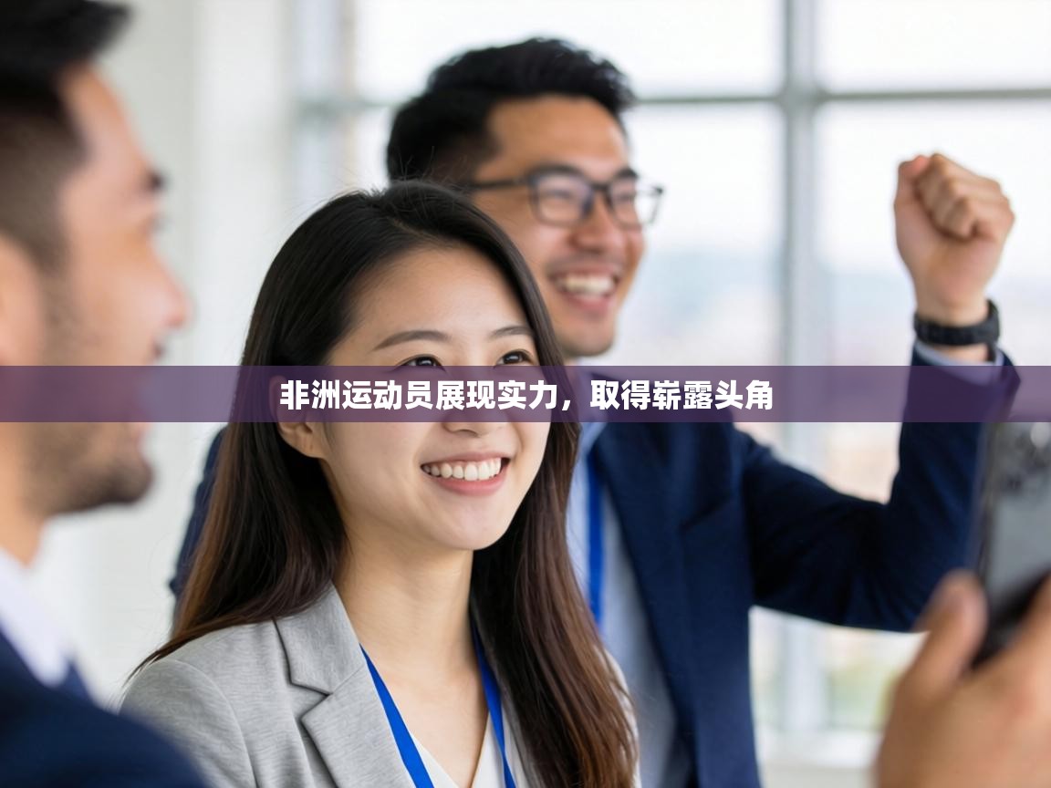 非洲运动员展现实力，取得崭露头角  第1张