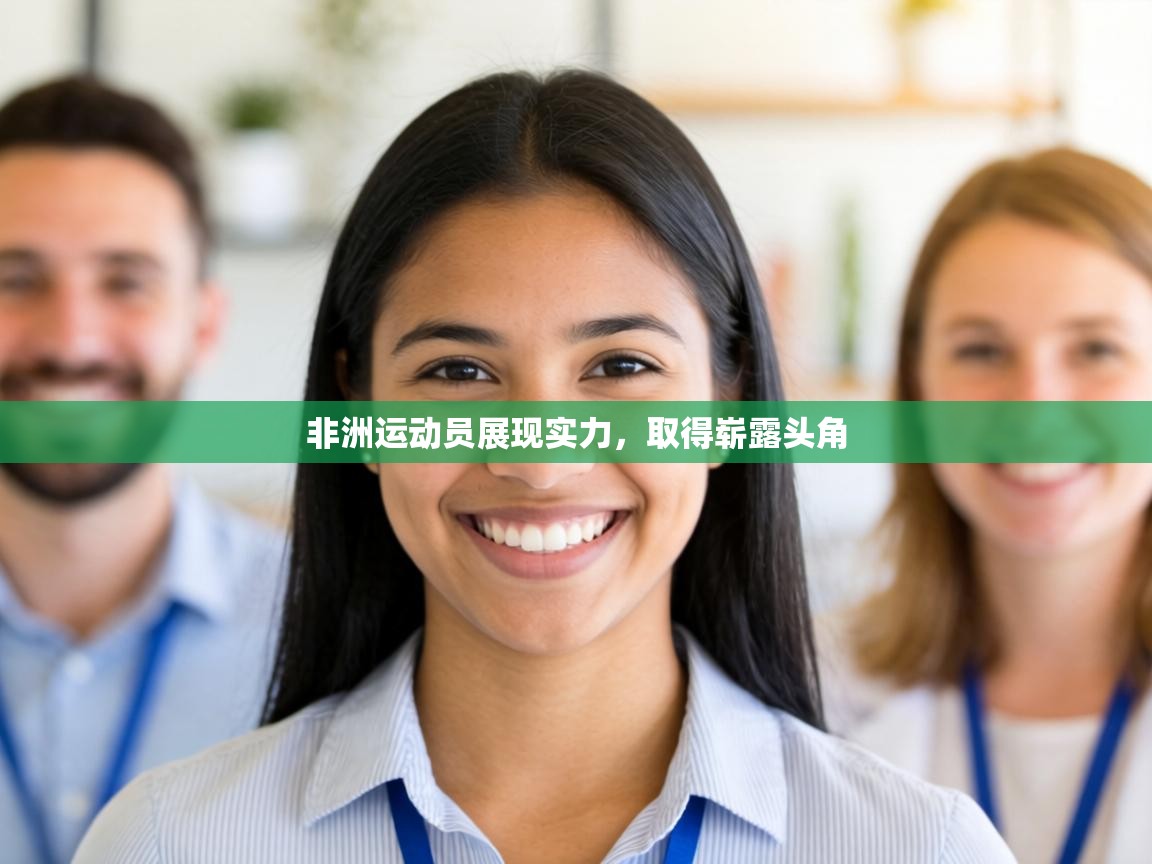 非洲运动员展现实力，取得崭露头角  第2张