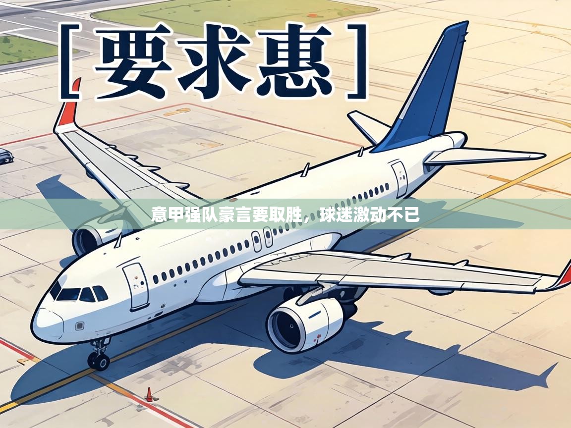 意甲强队豪言要取胜,球迷激动不已 第2张