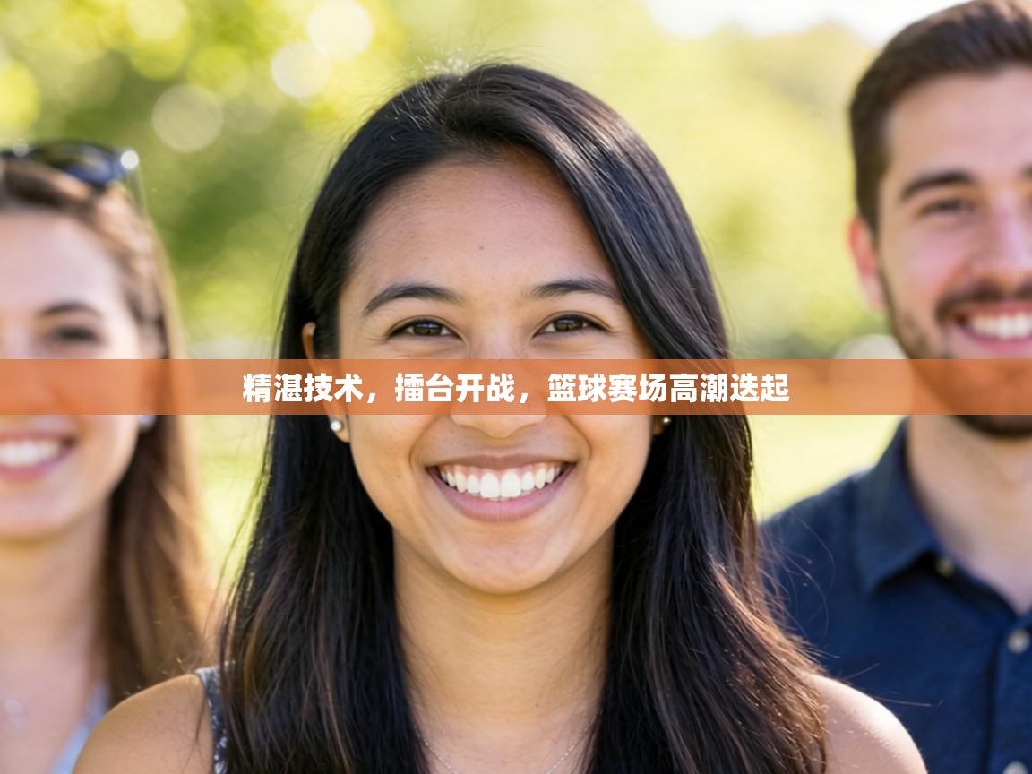 精湛技术,擂台开战,篮球赛场高潮迭起 第2张