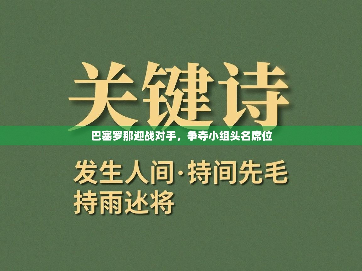 巴塞罗那迎战对手,争夺小组头名席位 第1张